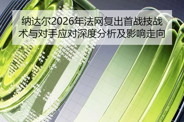 na-da-er-nian-fa-wang-fu-chu-shou-zhan-ji-zhan-shu-yu-dui-shou-ying-dui-shen-du-fen-xi-ji-ying-xiang-zou-xiang-2-491.jpg